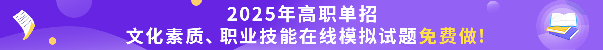 2021年高職單招語文、數學、英語、在線模擬試題免費做!